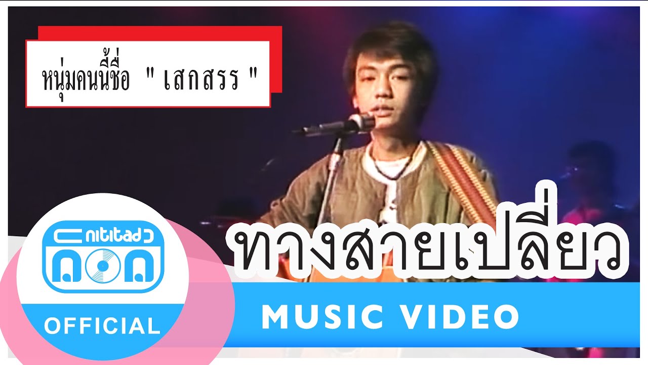 ทางสายเปลี่ยว - เสกสรร ทองวัฒนา (ภาพในสตูดิโอ) หนทางชีวิตพรหมลิขิตให้ฉันเดิน