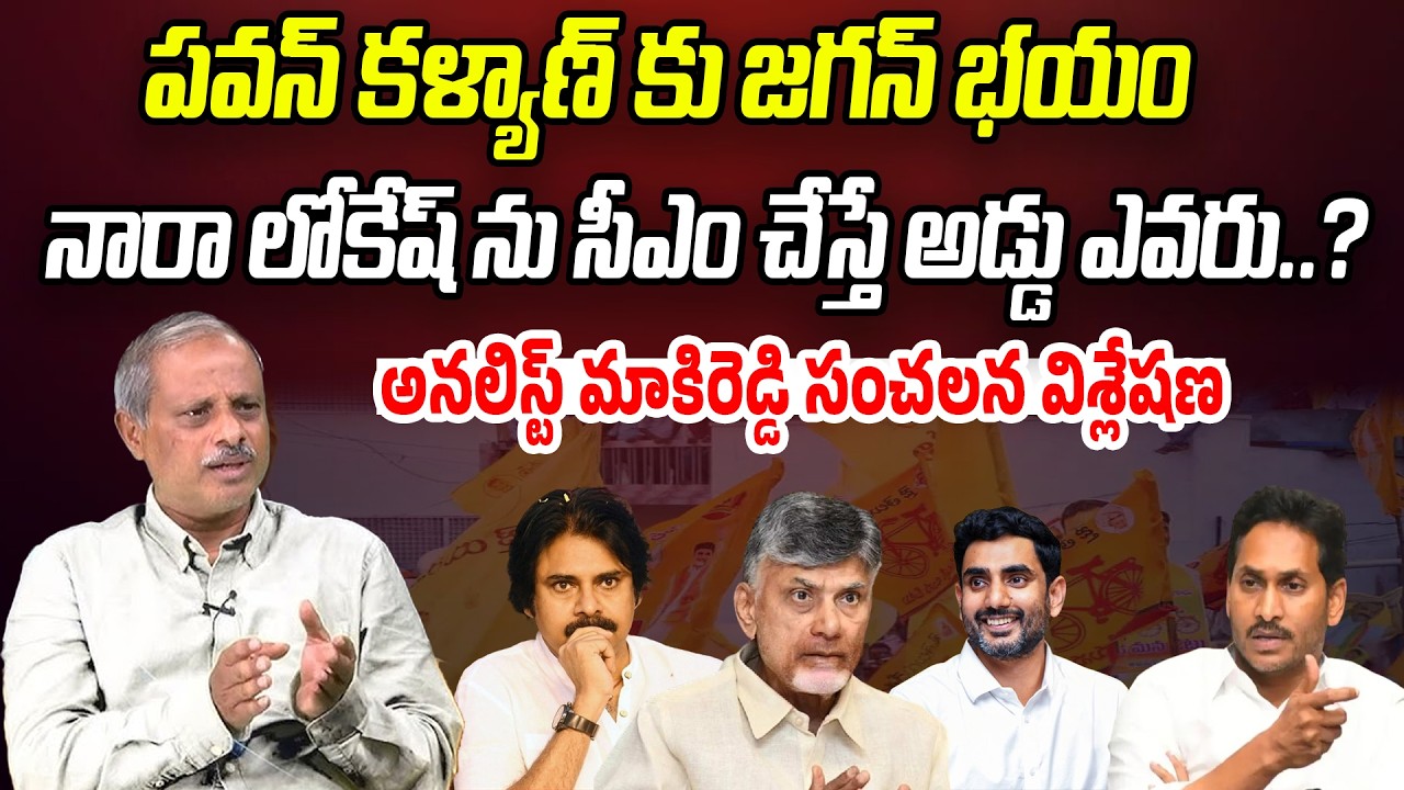 పవన్ కు జగన్ భయం..లోకేష్ ను సీఎం చేస్తే అడ్డు ఎవరు..? | Analyst Purushotham Reddy| Praja Chaithanyam