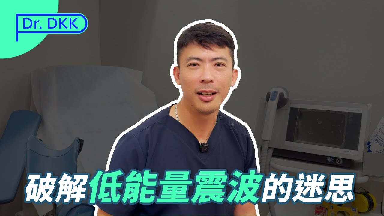 破解低能量震波的迷思!!
