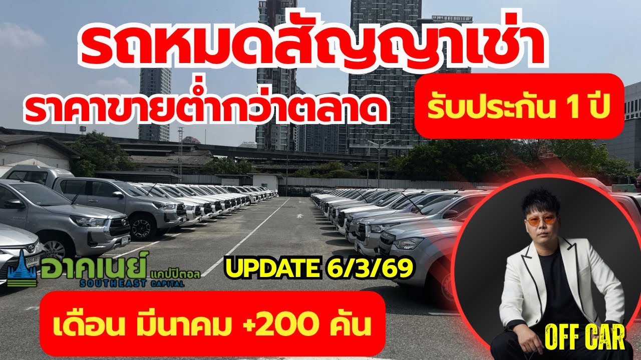 เข้าใหม่ 200กว่าคัน โกดังรถหมดสัญญาเช่า Update 6/3/69 #รถหมดสัญญาเช่า #รถมือสอง 