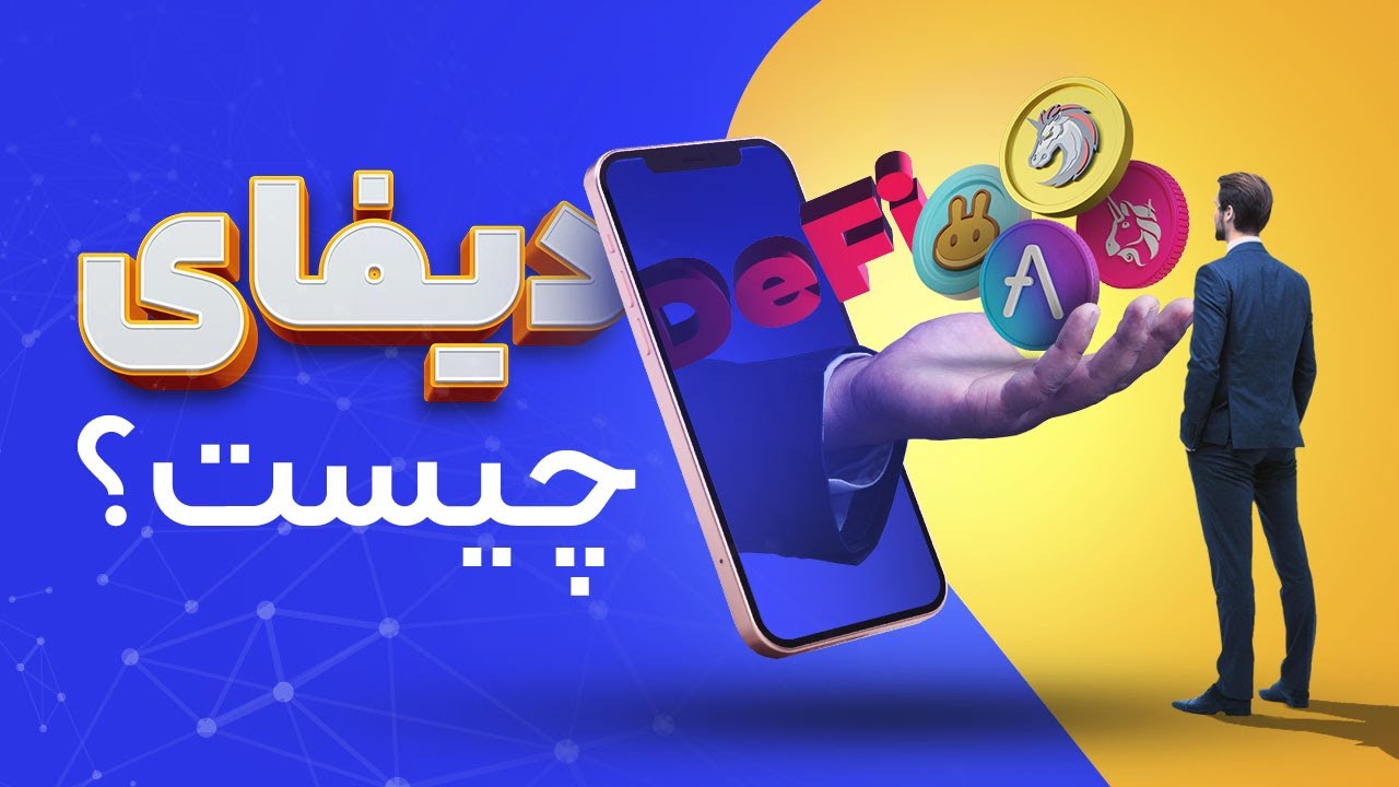 دیفای چیست؟