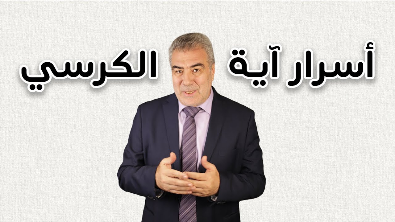 أسرار أعظم آية في القرآن.. آية الحفظ والرزق والشفاء