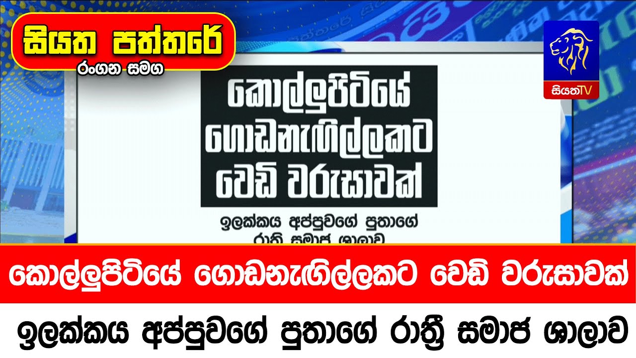 කොල්ලුපිටියේ ගොඩනැඟිල්ලකට වෙඩි වරුසාවක් ඉලක්කය අප්පුවගේ පුතාගේ රාත්‍රී සමාජ ශාලාව