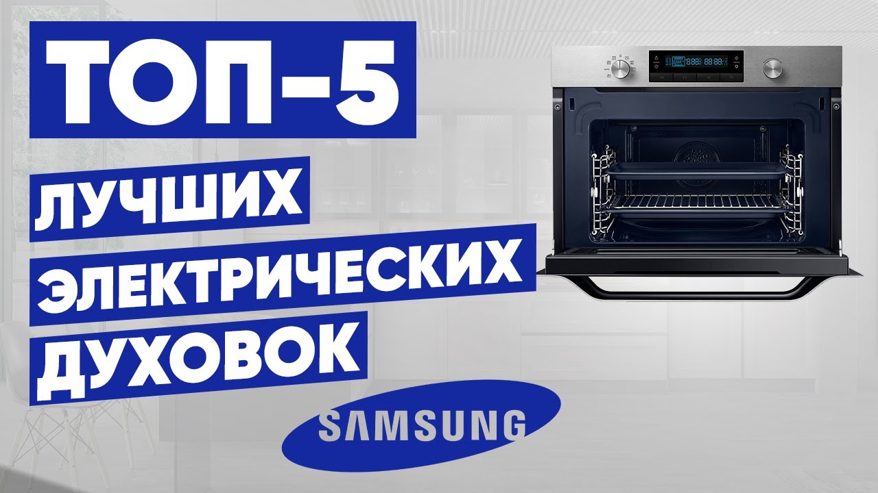 ТОП-5 электрических духовок Samsung. Рейтинг духовых шкафов