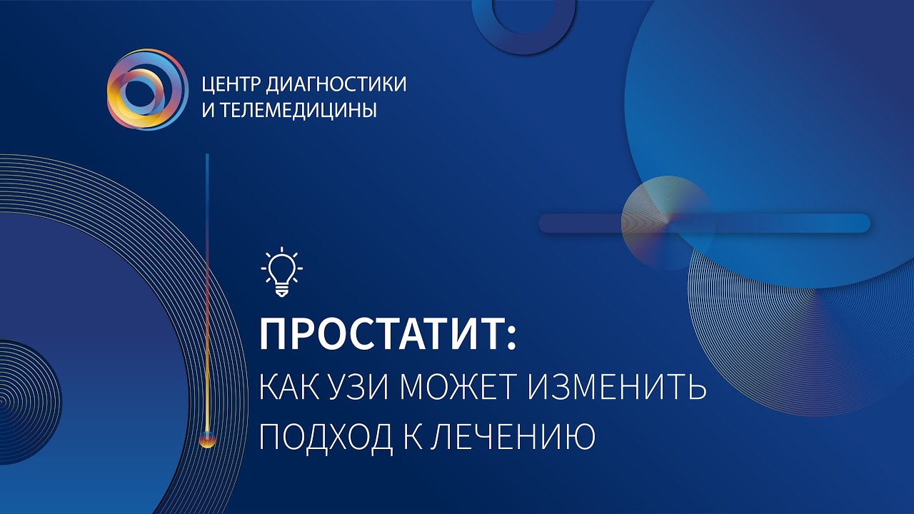 Простатит, как УЗИ может изменить подход к лечению