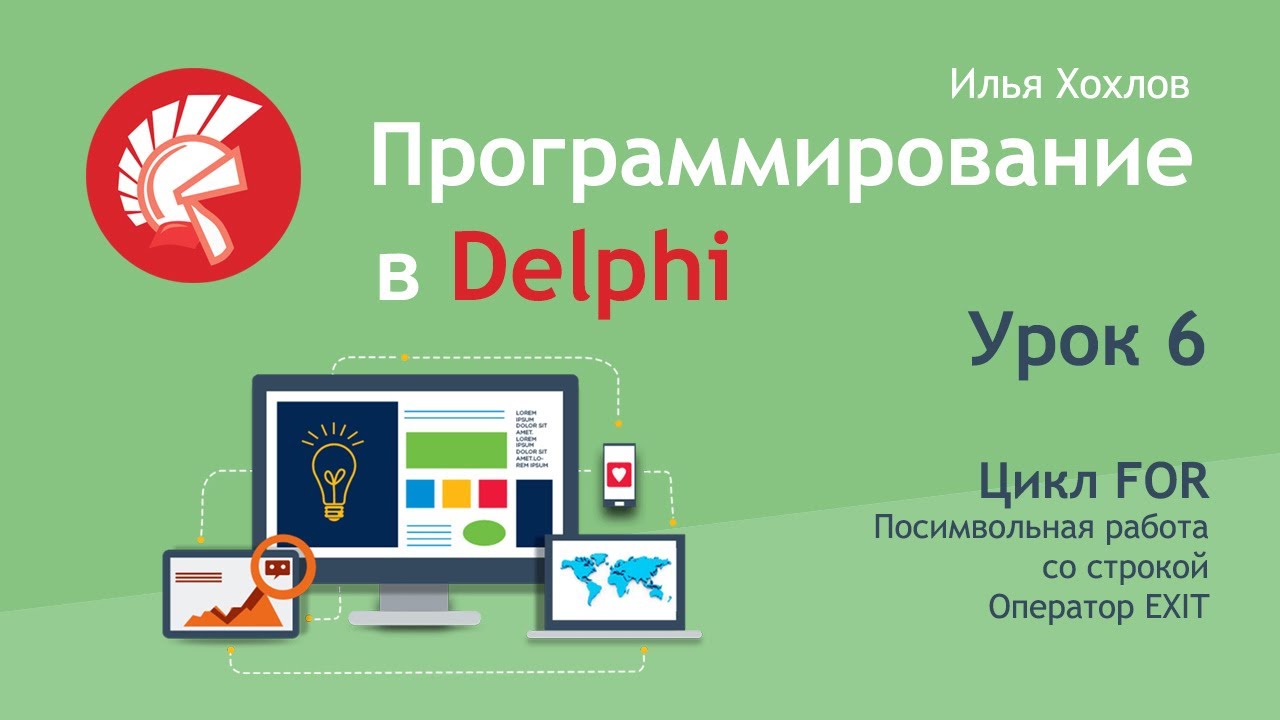 Программирование в Delphi Урок 6. Цикл FOR. Посимвольная работа со строкой. Оператор Exit