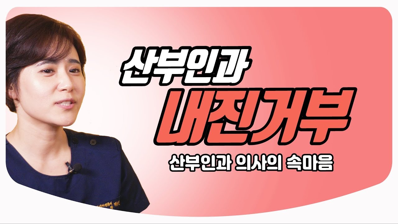내진거부 환자들에 대한 산부인과 의사의 속마음 *끝까지 봐주세요* | 백수진 원장 &김난영 아나운서