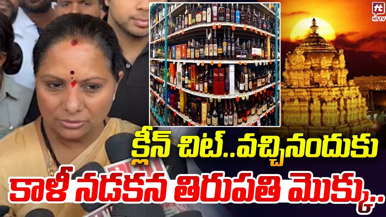 కాళీ నడకన తిరుపతి మొక్కు..| Kavitha Big Relief in Delhi Liquor Scam | Tirumala Tirupati Devasthanam
