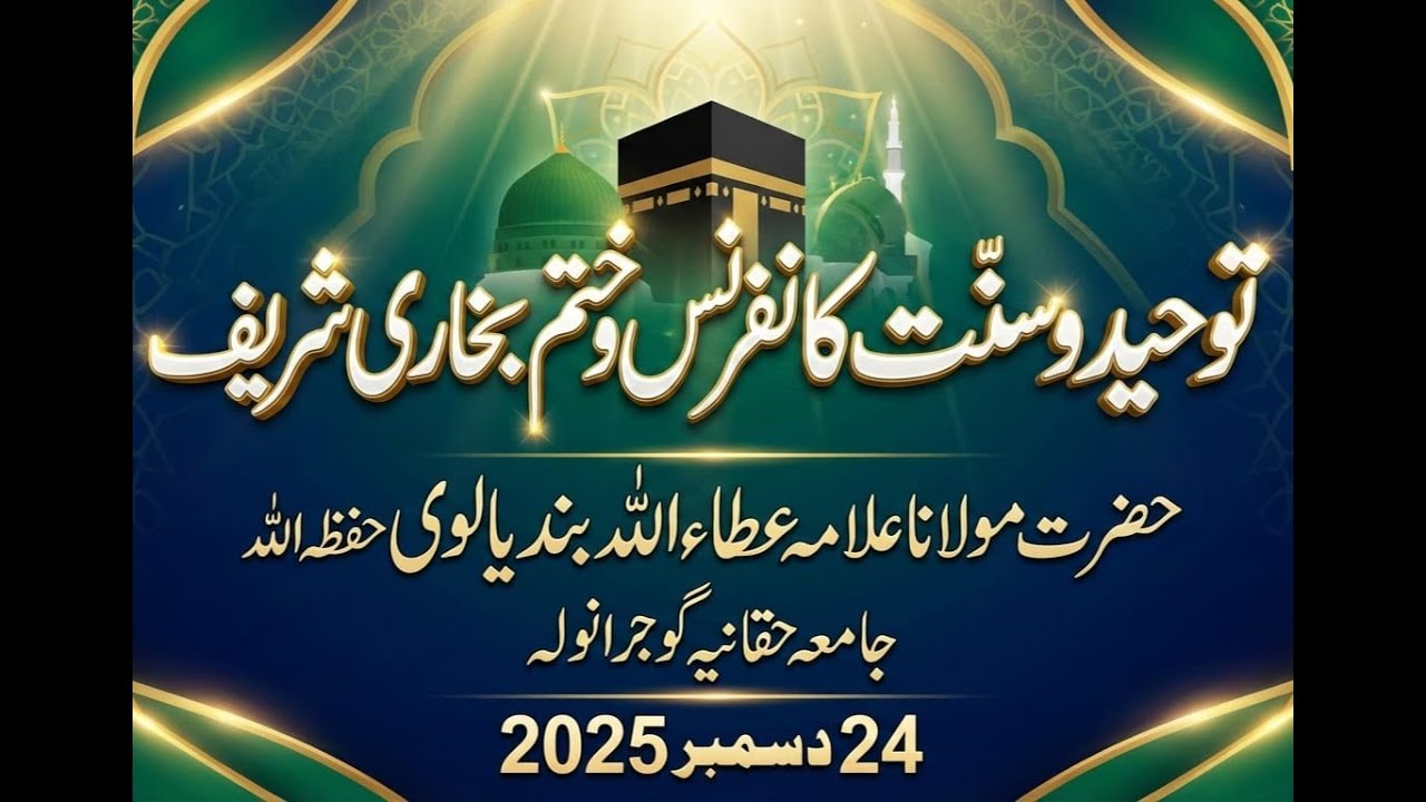 Hazrat Molana Alama Ata Ullah Bandialvi | Tuheed O Sunnat Conference | Gujranwala | 24-12-202