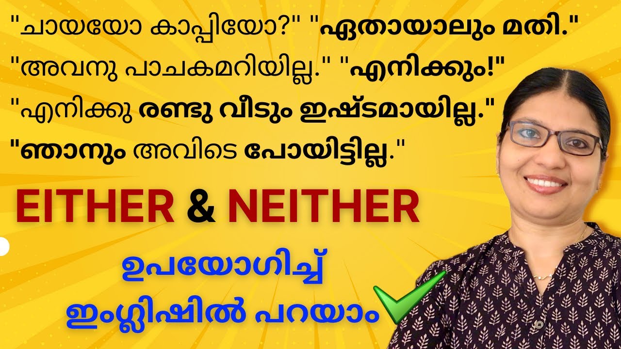 എങ്ങനെ EITHER, NEITHER, EITHER...OR, NEITHER...NOR ശരിയായി ഉപയോഗിക്കാം?|Basic English Grammar|Ln-140