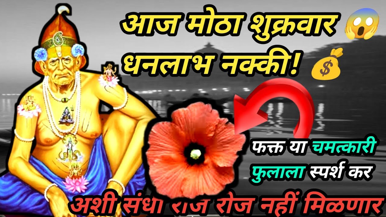 मोठ्या शुक्रवारचा चमत्कार | स्वामी समर्थ कृपेने अचानक धनवर्षा 💰