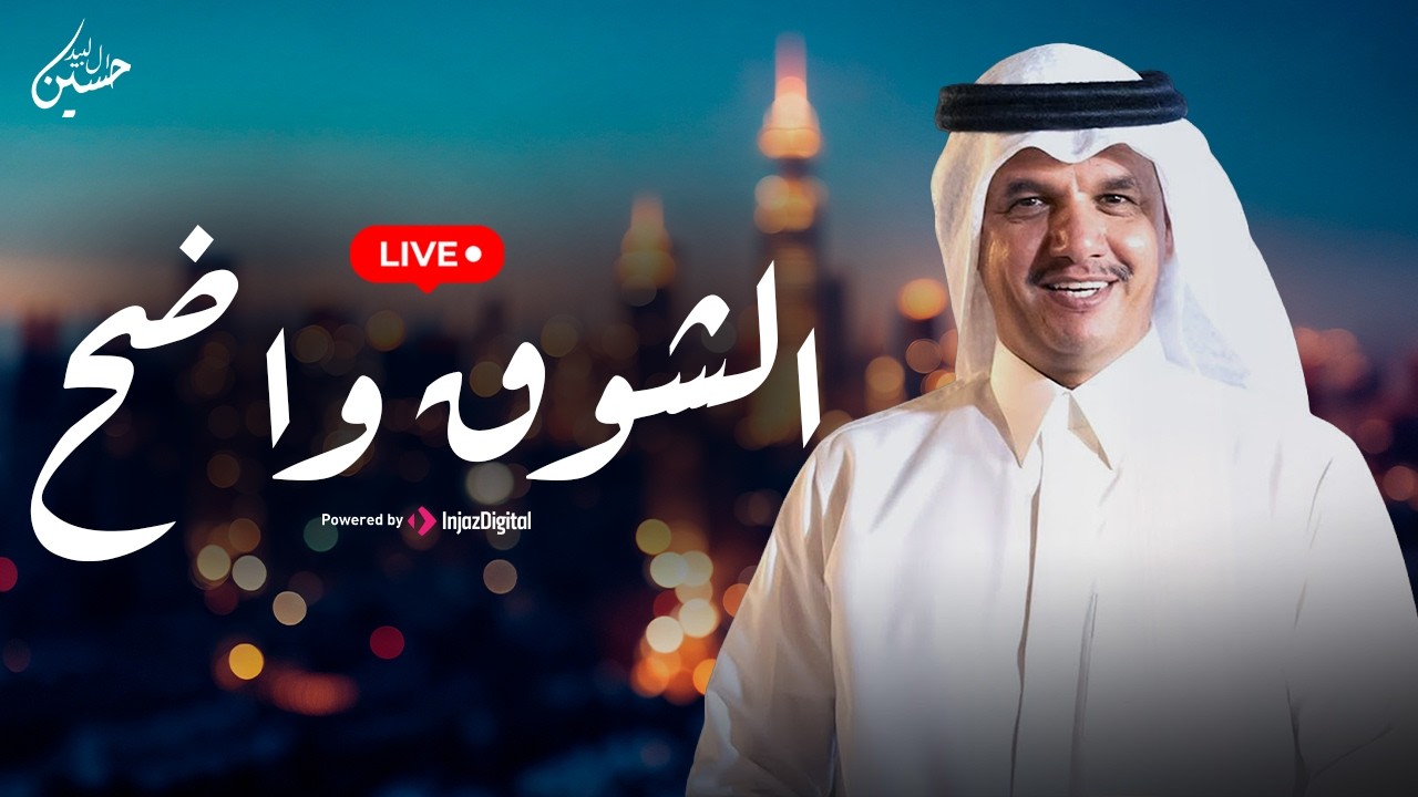 الشوق واضح | حسين ال لبيد | بث مباشر