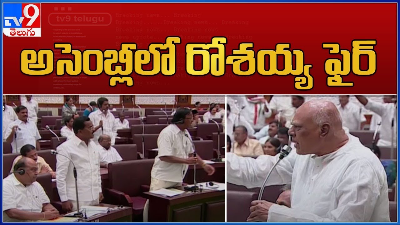 Rosaiah Memories : అసెంబ్లీలో రోశయ్య ఫైర్ - TV9