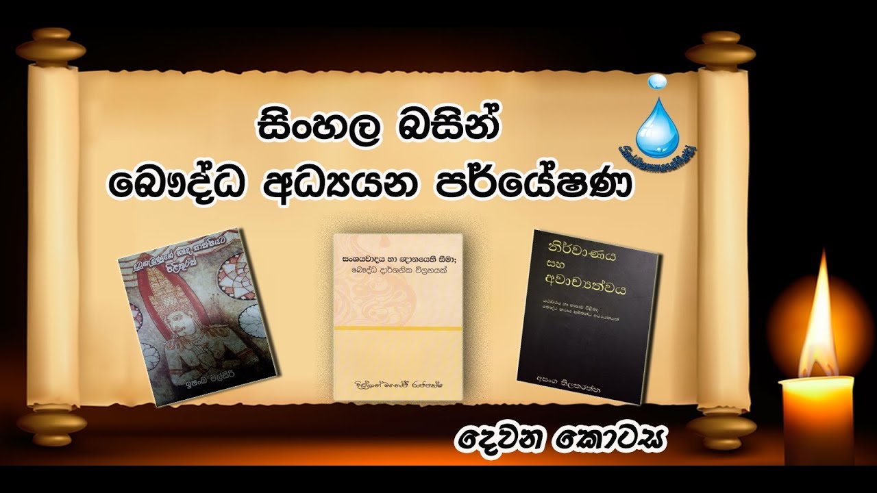 Buddhist Studies Research in Sinhala - Part 02