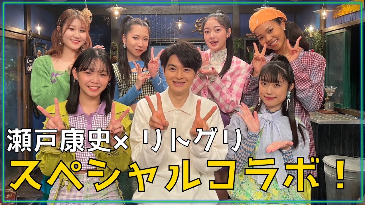 【瀬戸康史×リトグリ】グレーテルのかまどEDテーマ記念！特別インタビュー！