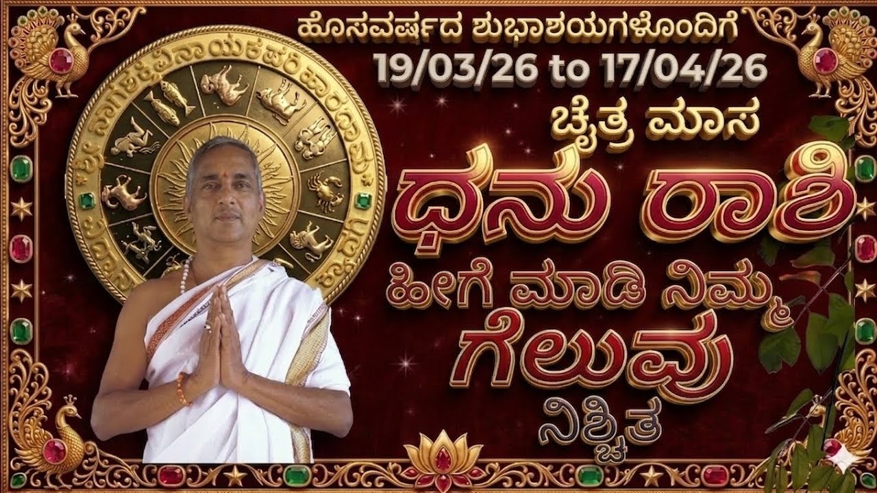 # ಧನು ರಾಶಿ ಚೈತ್ರ ಮಾಸ #dhanu_rashi march april 2026 chaitra maasa 