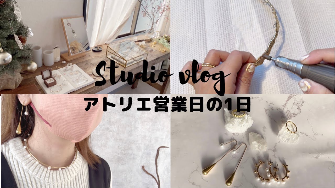 【アクセサリー作家】アトリエの1日vlog/アクセサリーショップ/ブライダルアクセサリー