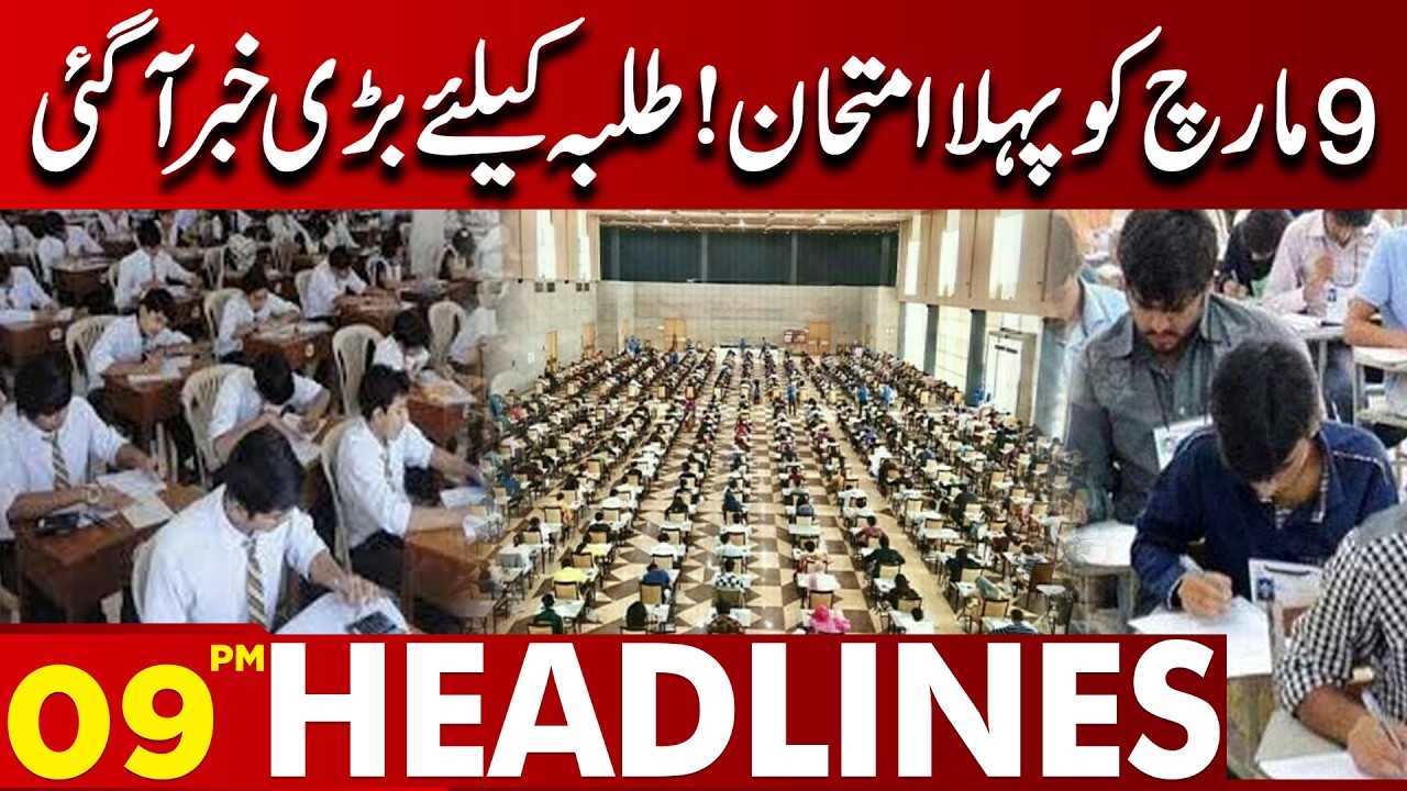 First Exam on 9th March Announced! Big Update for Students | 09 PM Headlines | Lahore News HD