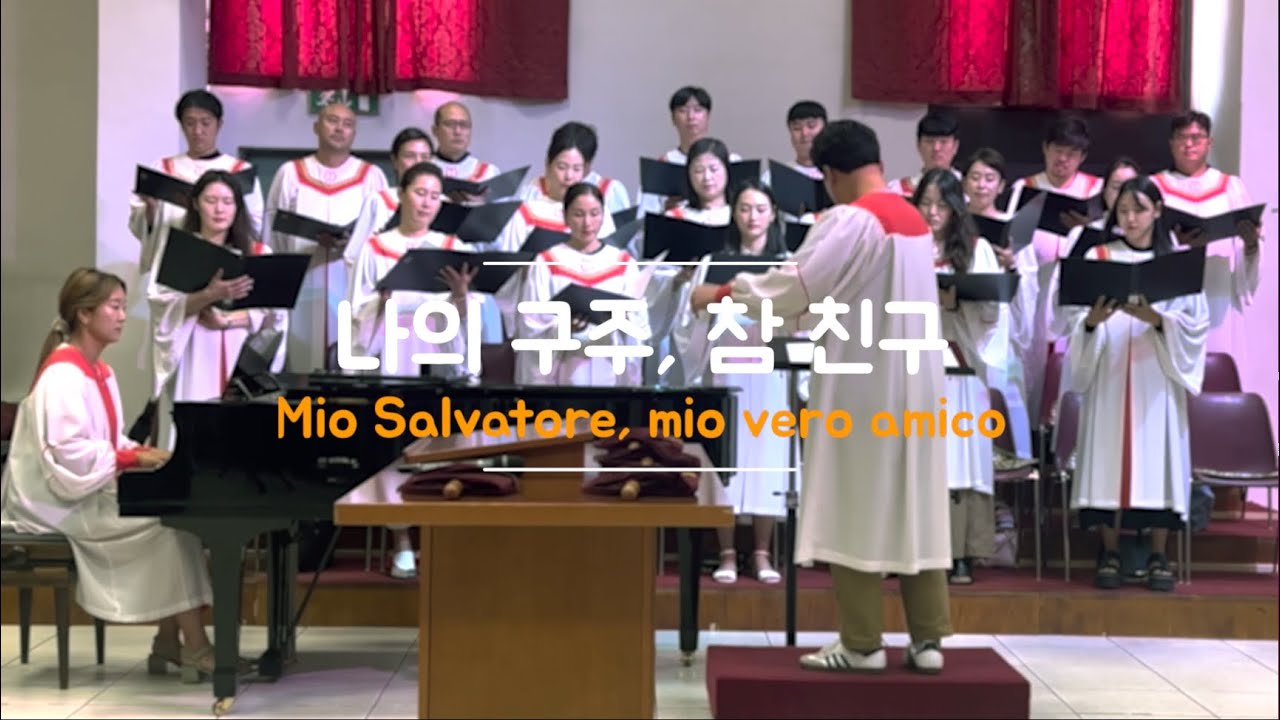 나의 구주, 참 친구 / Mio Salvatore, mio vero amico / Shayla L. Blake 작곡 (04/09/22)
