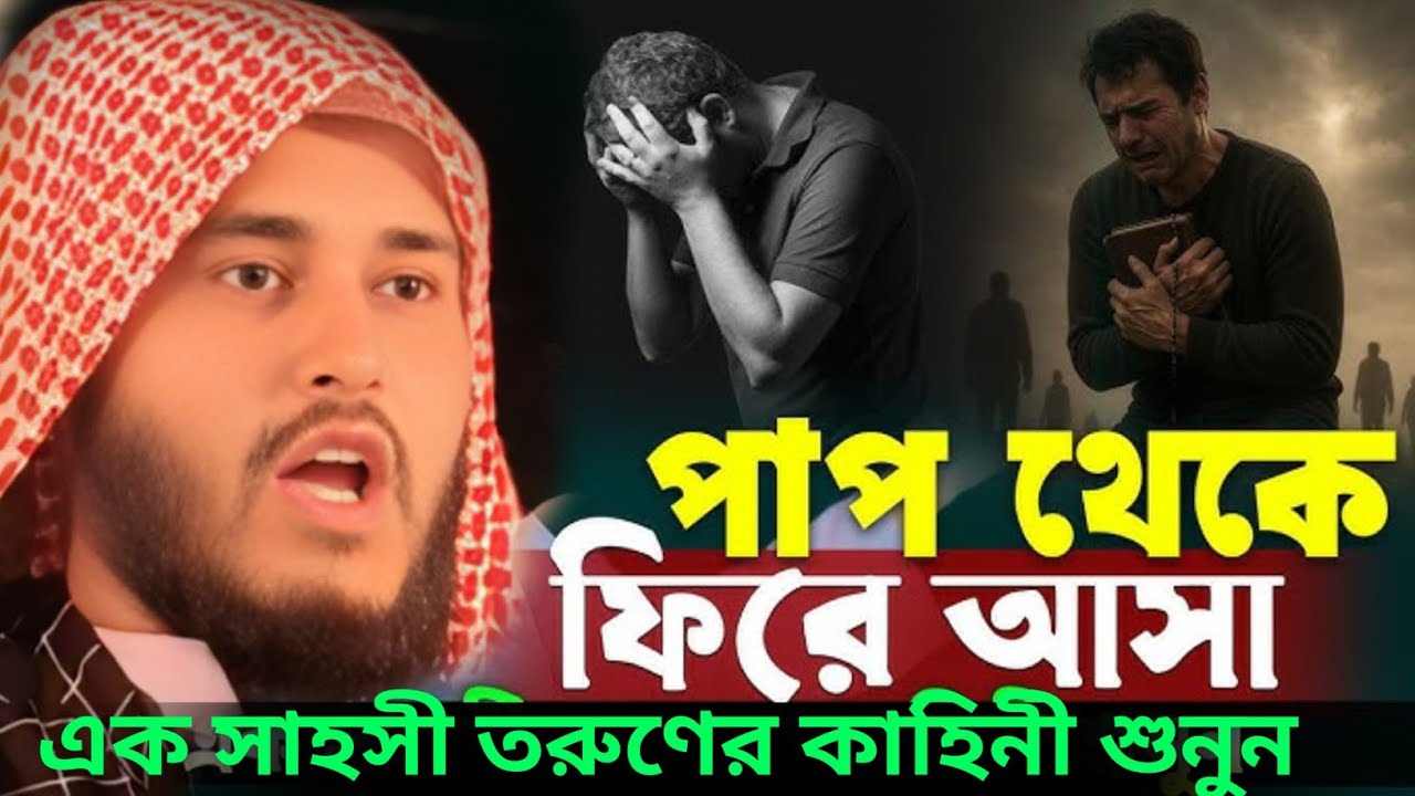 পাপ থেকে ফিরে আসা এক সাহসী তরুণের কাহিনী শুনুন মাওঃ হায়দার আলী সালাফী Mau Haidar Ali Salafi #jalsa 