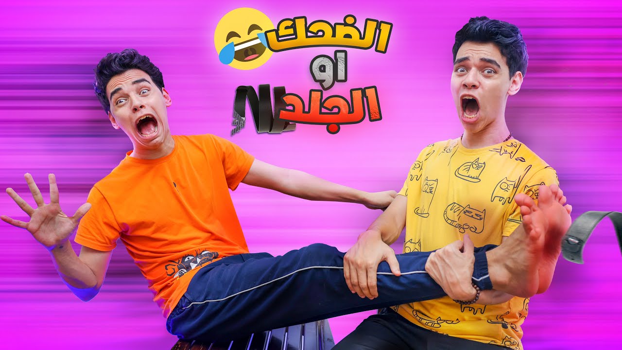 لو ضحكت تاخد بالحزام 😂😂 اتحداك متضحكش