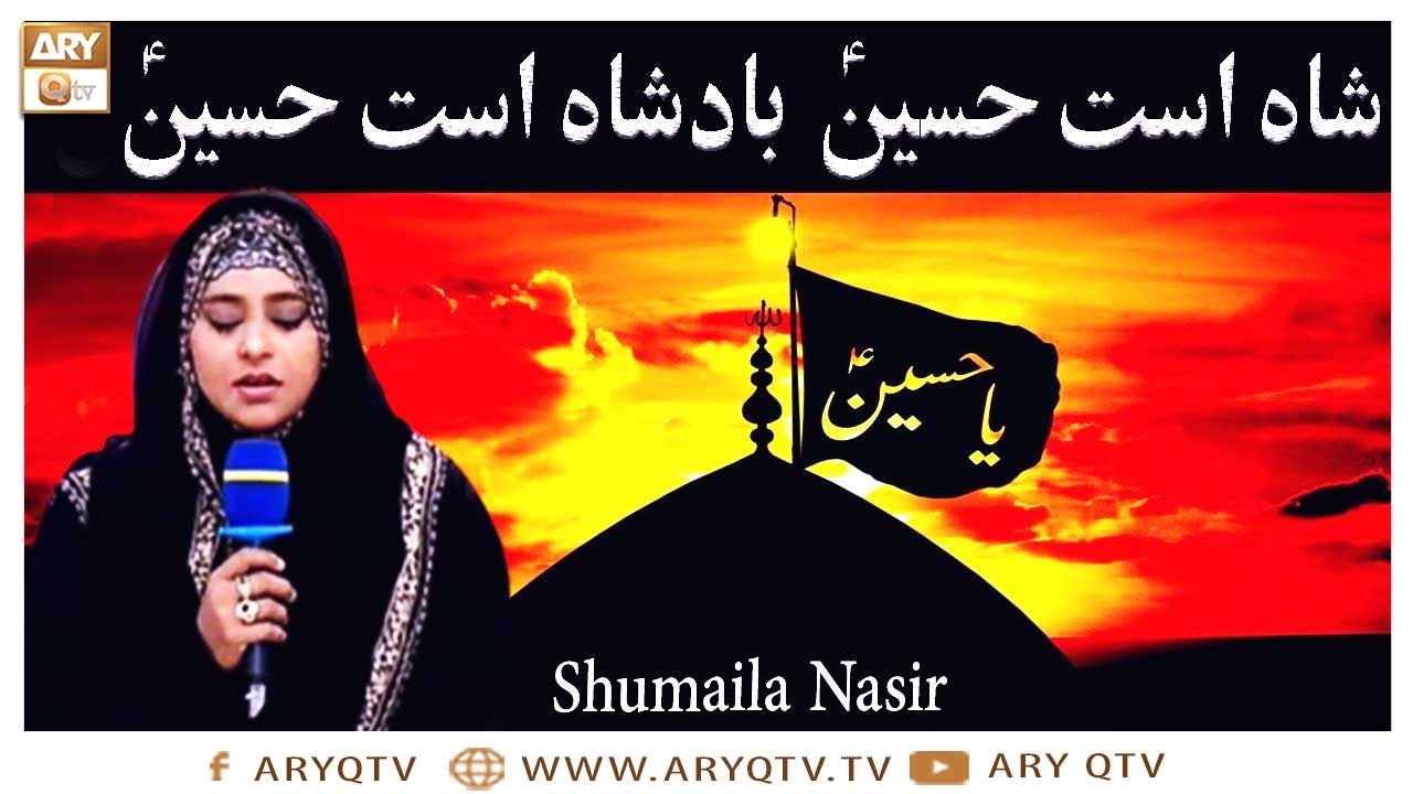 Manqabat | Shah Ast Hussain Badshah Ast Hussain | Shumaila Nasir | ARY Qtv