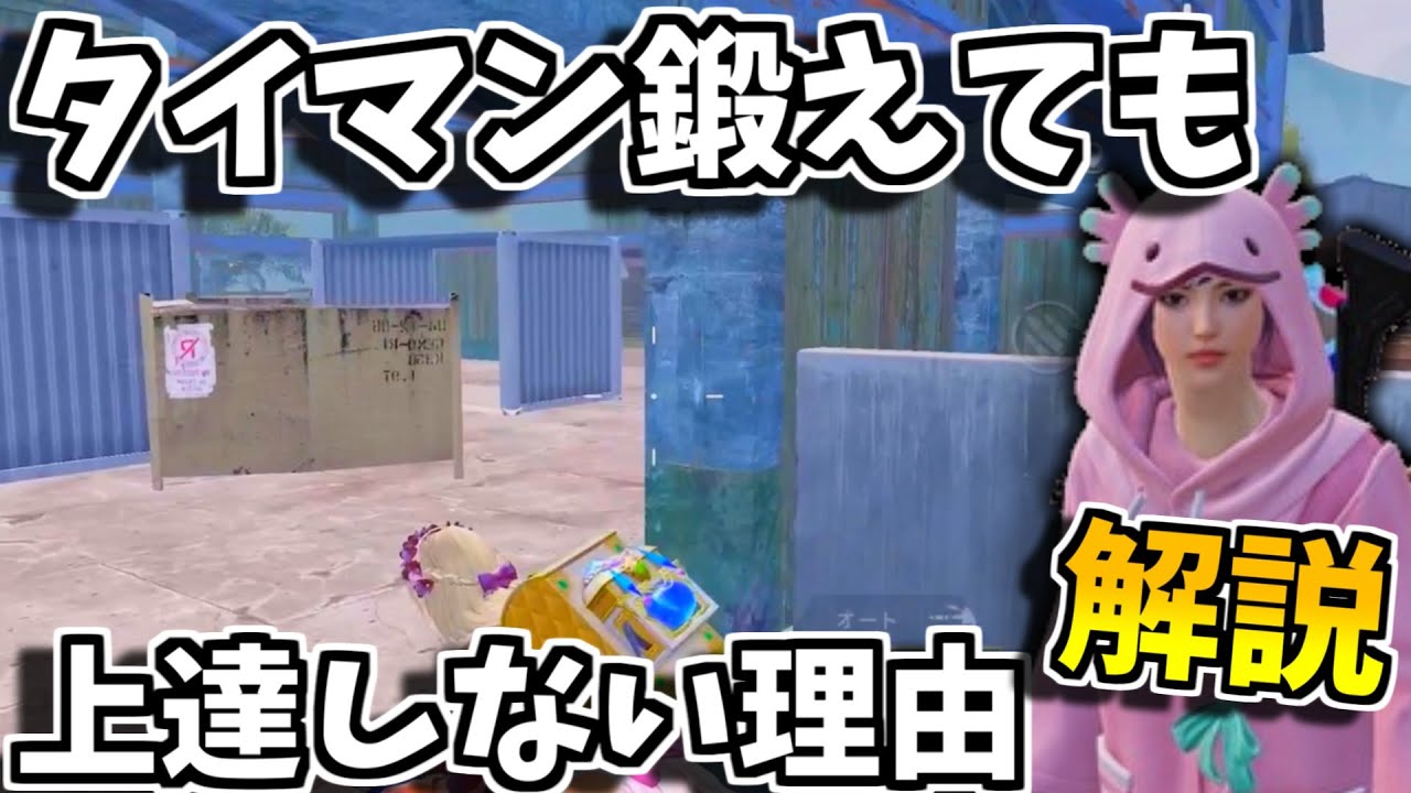 【解説】知らないと損！タイマンだけ鍛えても意味ない理由【PUBGモバイル】【撃ち合い上達】#プロゲーマー #最強 #チーター
