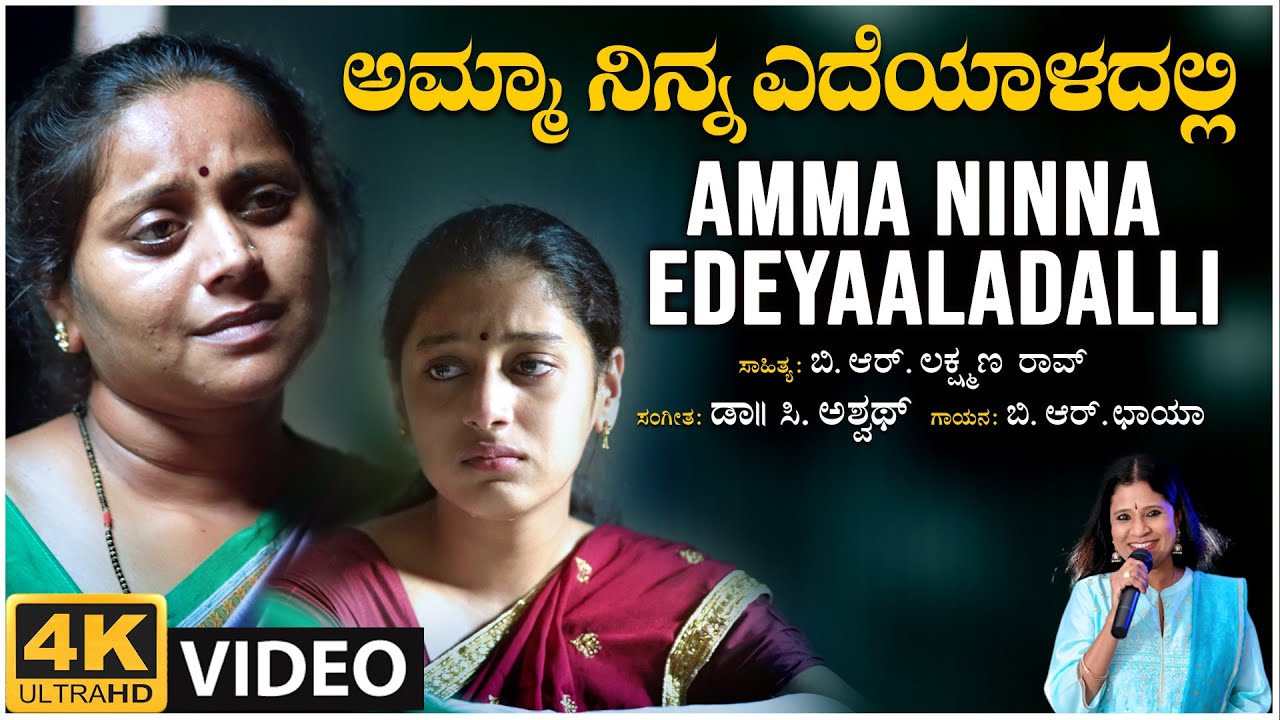 Amma Ninna Edeyaaladalli Video | C Ashwath | B R Chaya | BVM Ganesh Reddy | Vanitha Rajesh