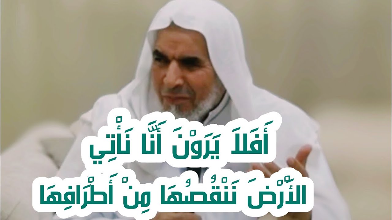 أفلا يرون أنّا نأتي الأرض ننقصها من أطرافها | كيف يكون نقصان الأرض ؟ | الدكتور عبدالسلام البسيوني