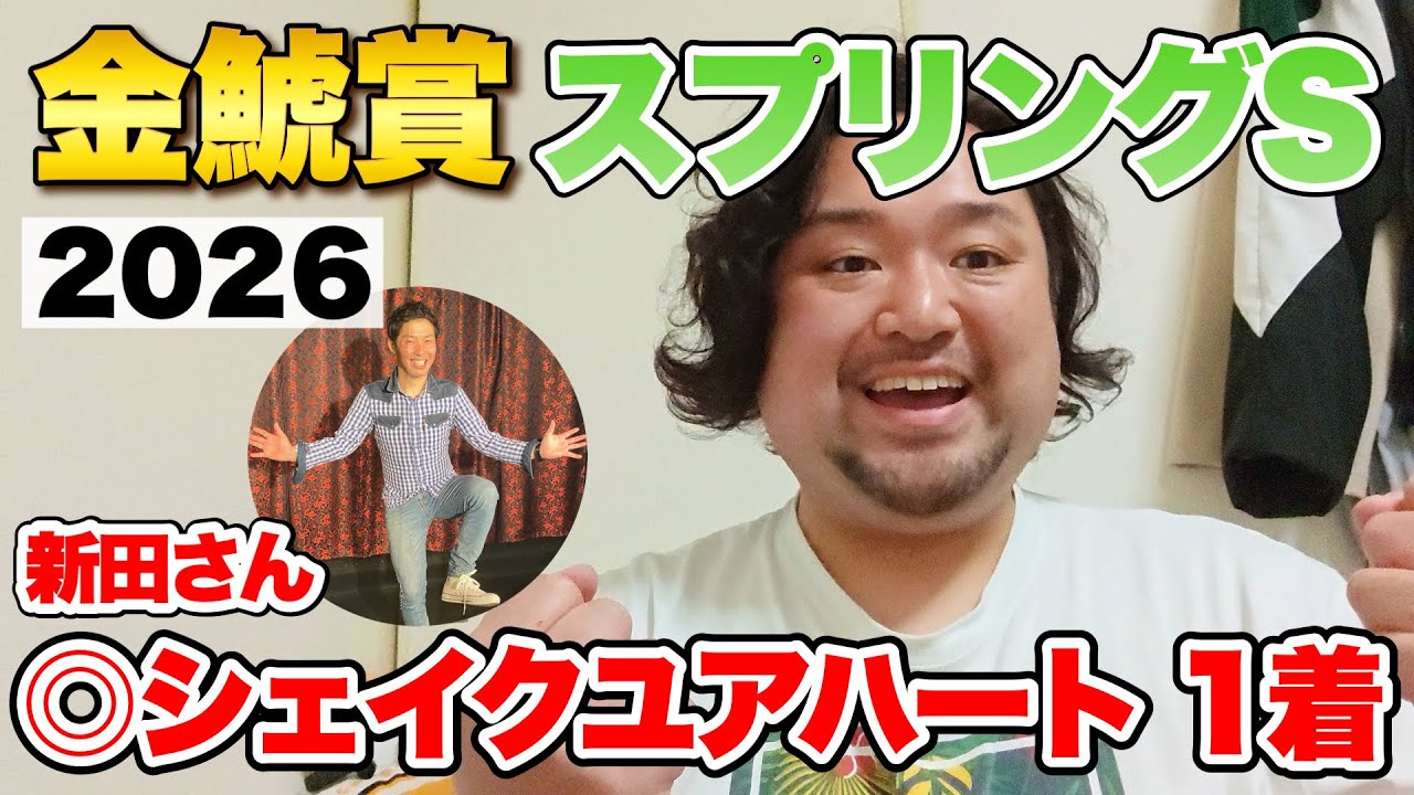 【金鯱賞＆スプリングS 2026観戦！】不調の原因が判明しました #競馬 #金鯱賞 #スプリングS #あぶら競馬 