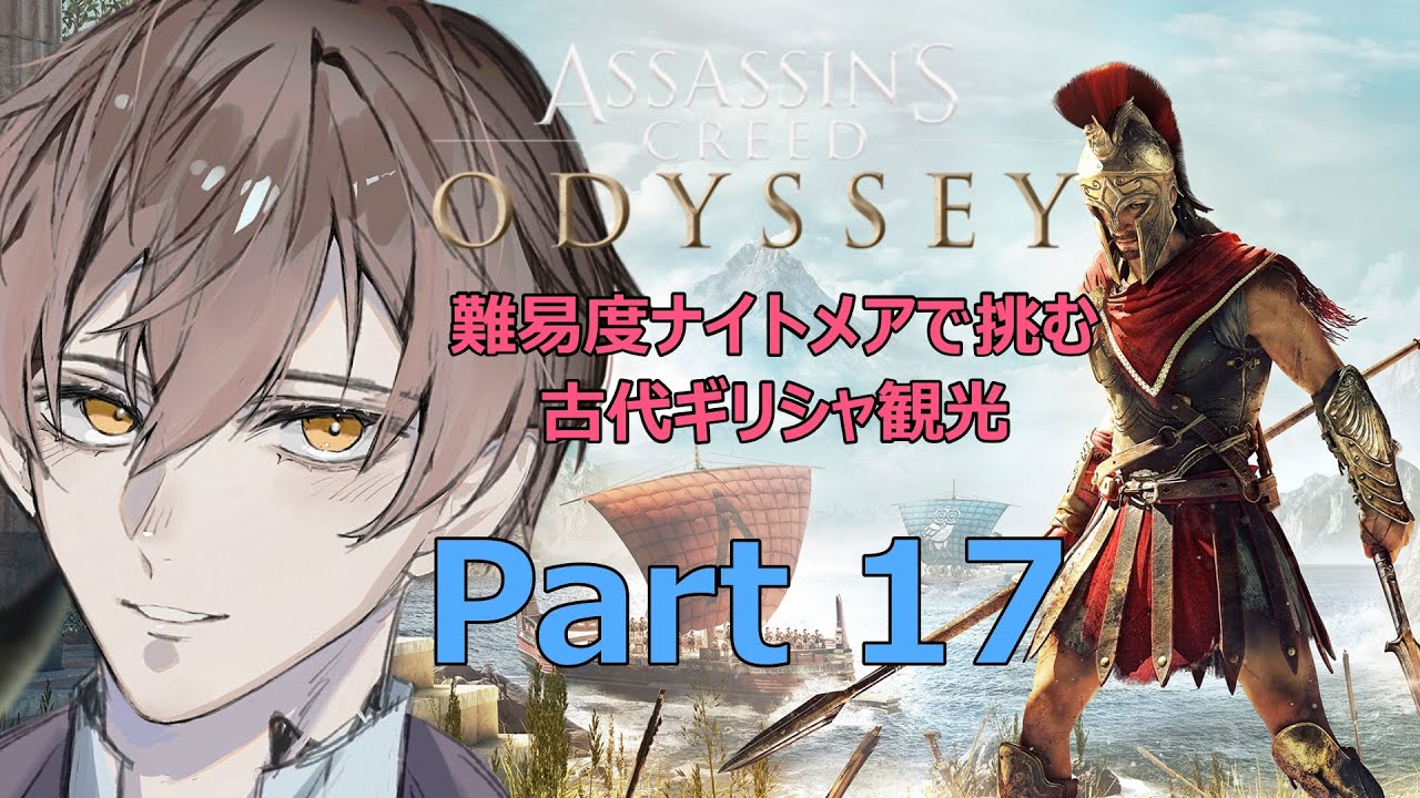 「アサシンクリードオデッセイ」難易度ナイトメアで挑む古代ギリシャ観光Part18 #アサシンクリードオデッセイ