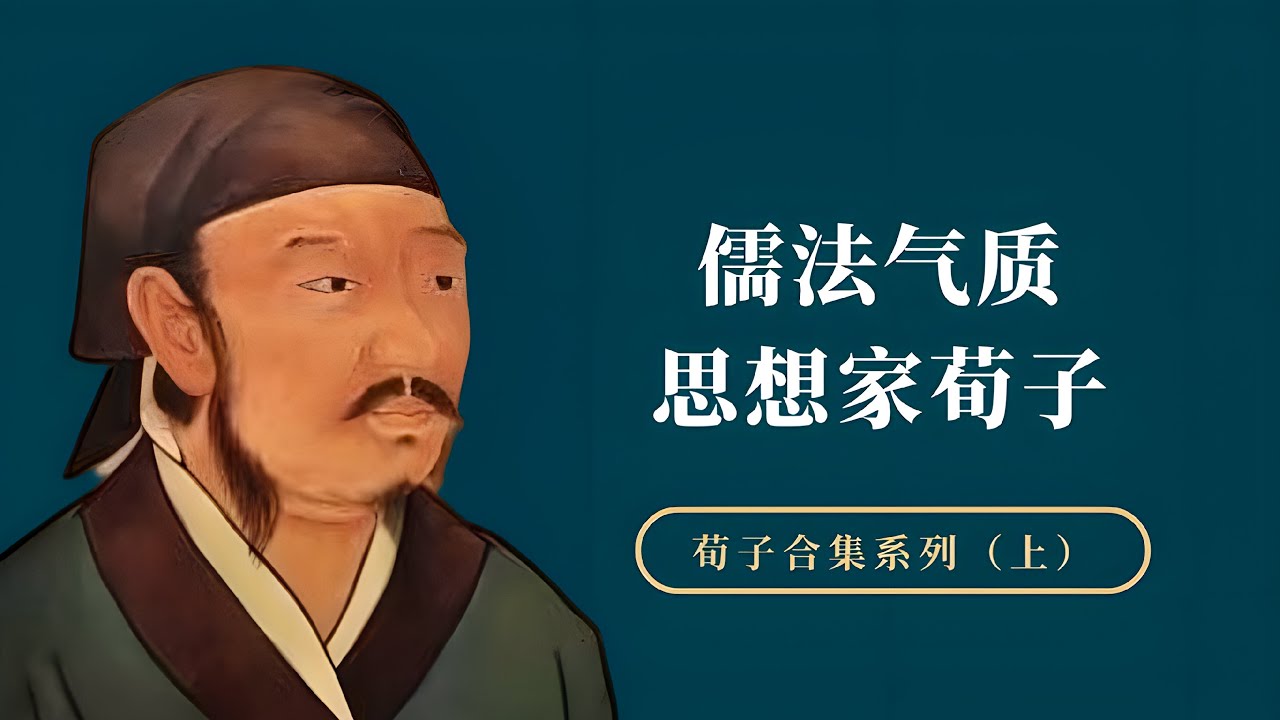 荀子：一位兼具&ldquo;儒法&rdquo;气质的思想家，对我国古代哲学的两个贡献【小播读书】