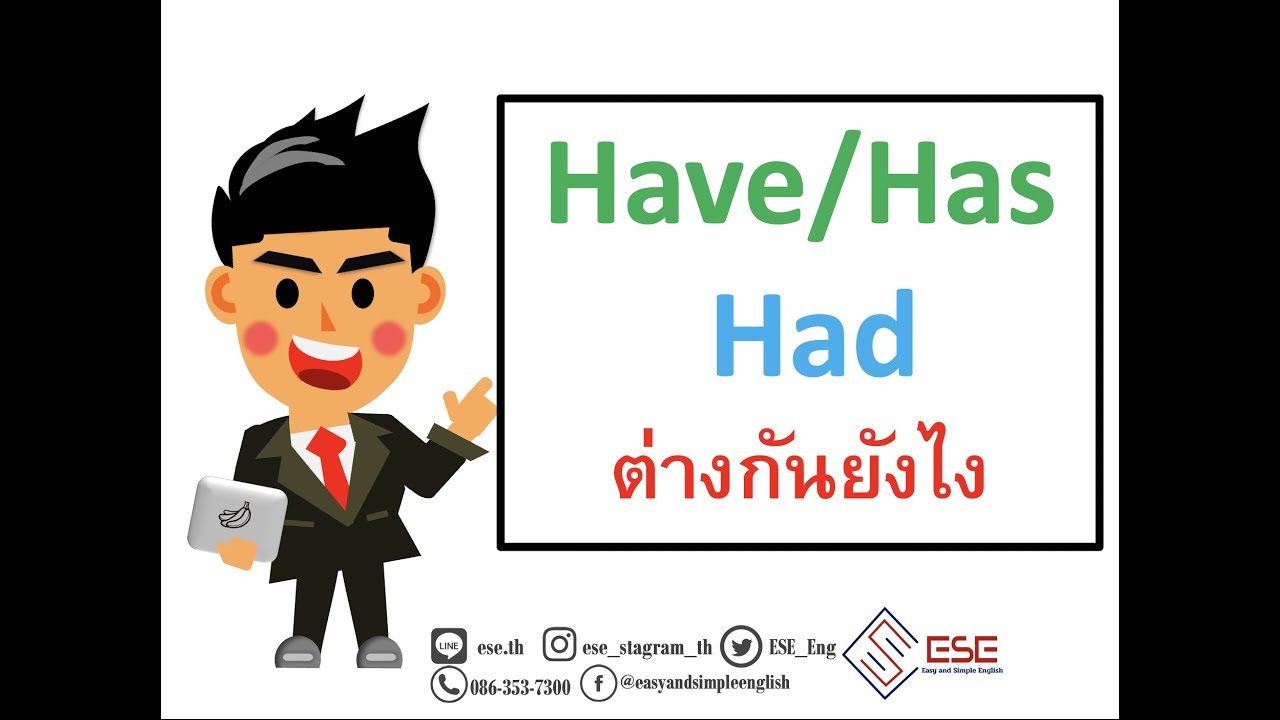 have has had ใช้ต่างกันยังไง เรียนภาษาอังกฤษออนไลน์กับESE