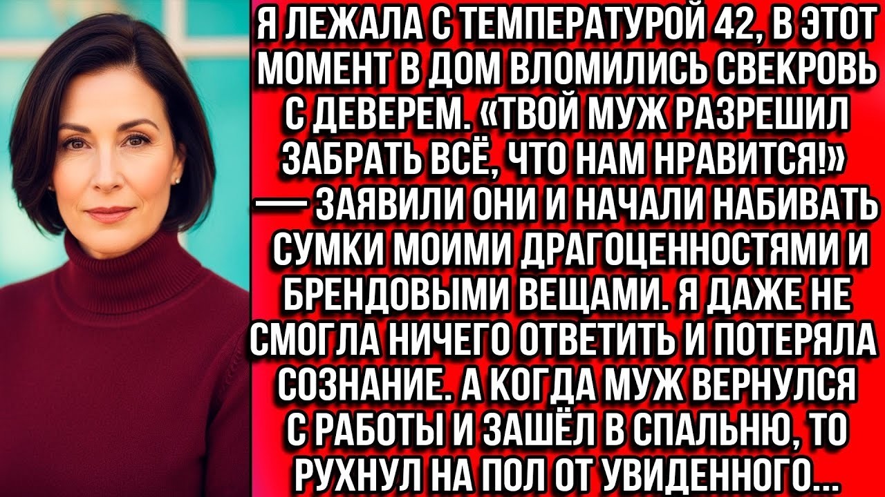 Свекровь с деверем ворвались в мой дом и набили сумки моими вещами «Твой муж разрешил забрать всё»