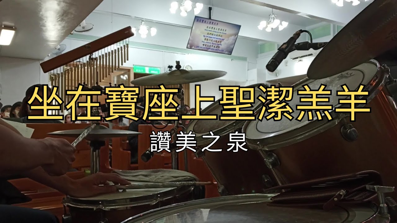 坐在寶座上聖潔羔羊 | The Holy Lamb on The Throne | 讚美之泉 | Stream Of Praise | Drum Cam
