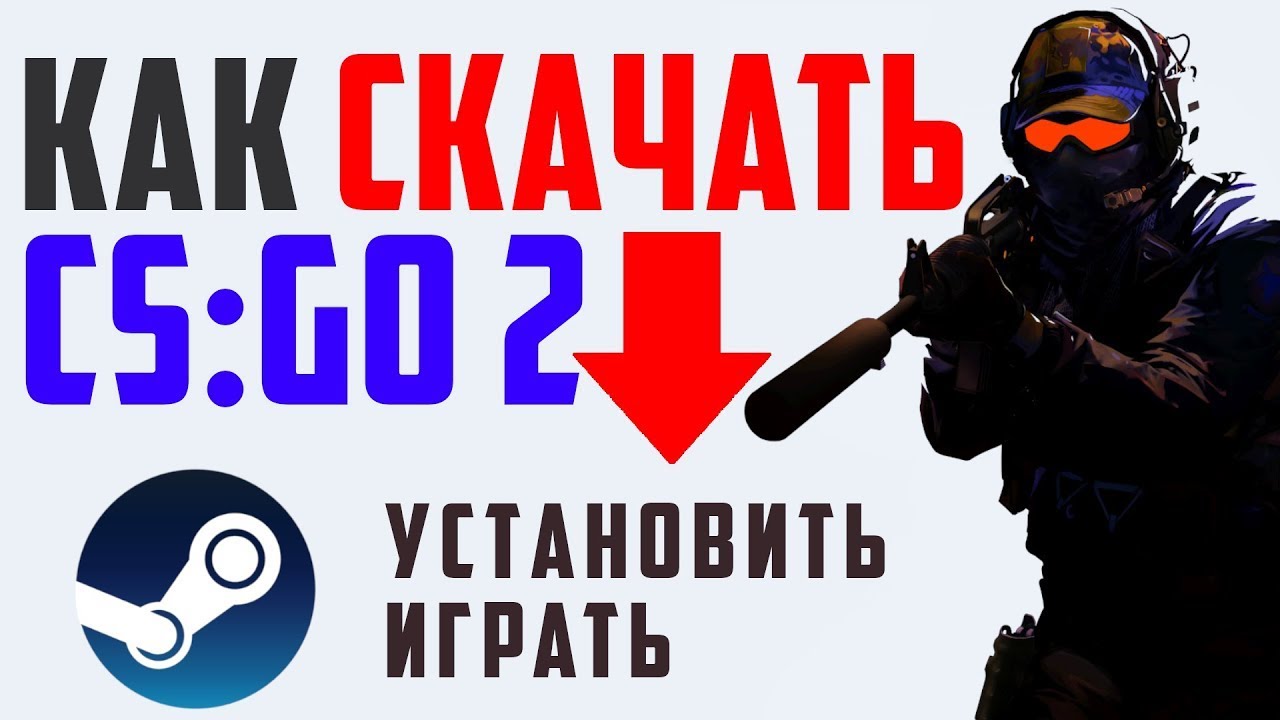 Как скачать кс го 2. Как установить и запустить ксго 2.  Играть в cs:go 2