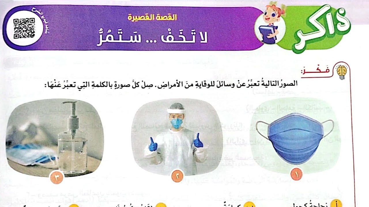 شرح درس(لاتخف ستمر)وحل تدريبات الأضواء2024/ لغة عربية/الصف الرابع/ترم تاني