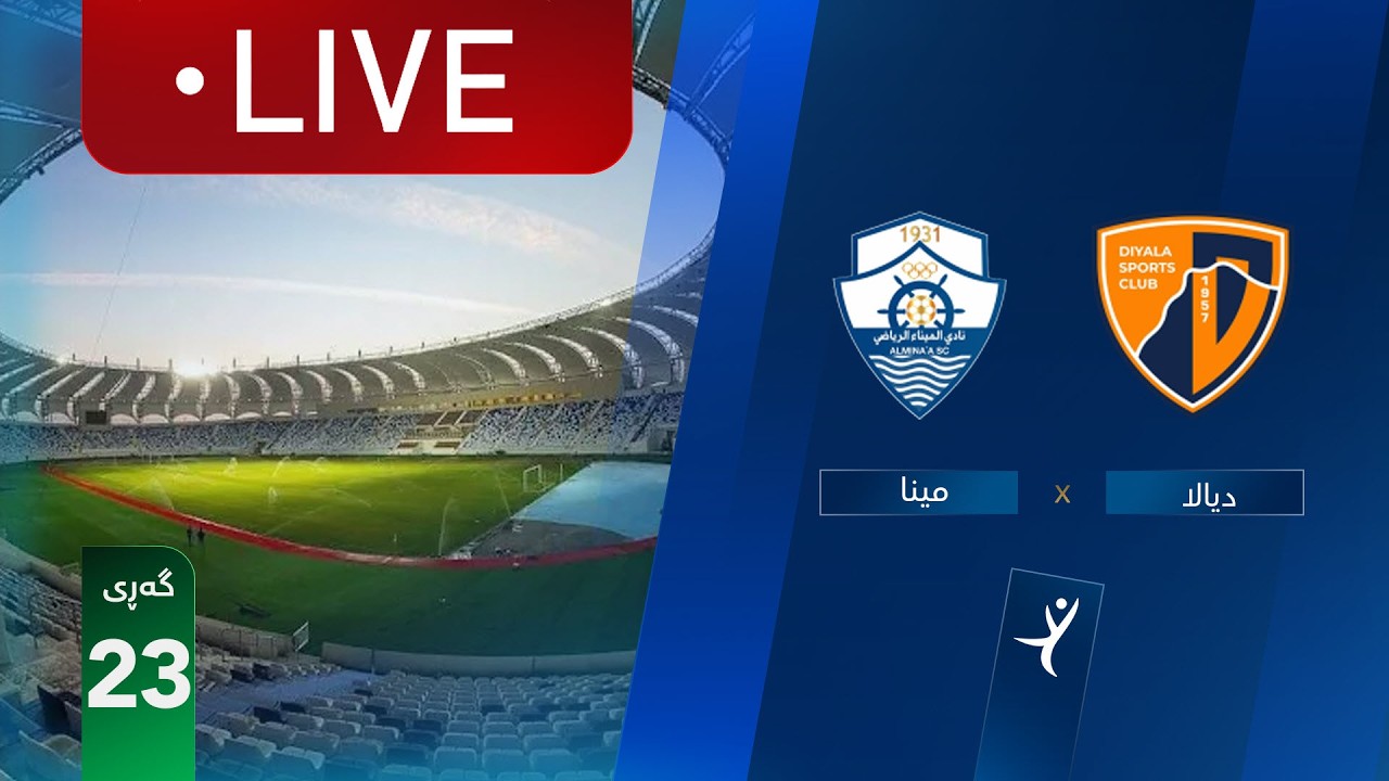 مباشر: الميناء - ديالى دوري نجوم العراق (الجولة 23) | المعلق: جمال الدراجي