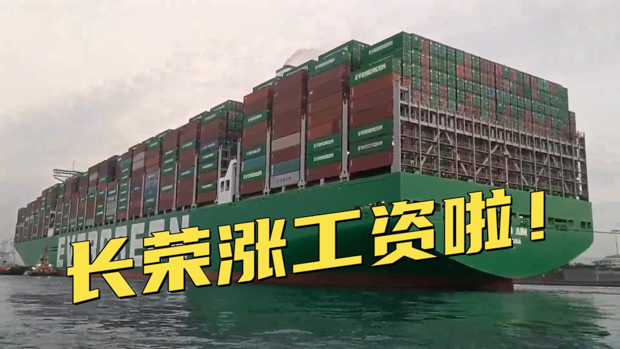 長榮漲工資啦！各職級船員都有提升！李船長也滿意，回家玩轉章丘鐵鍋！