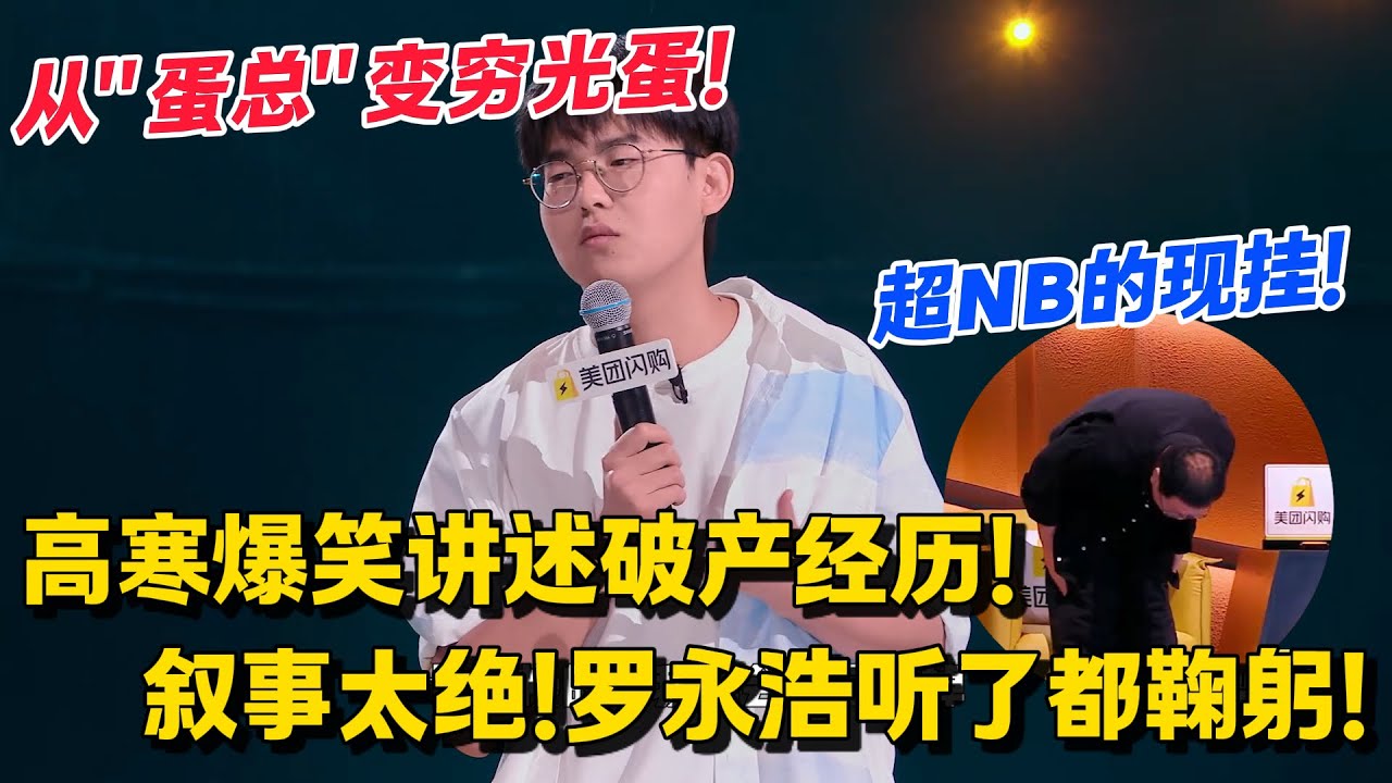 太炸了！高寒爆笑讲述破产经历！罗永浩现场鞠躬！高寒可以吹一辈子！#脱口秀 #综艺 #脱口秀和Ta的朋友们 第二季 #搞笑 #脱口秀和Ta的朋友们s2