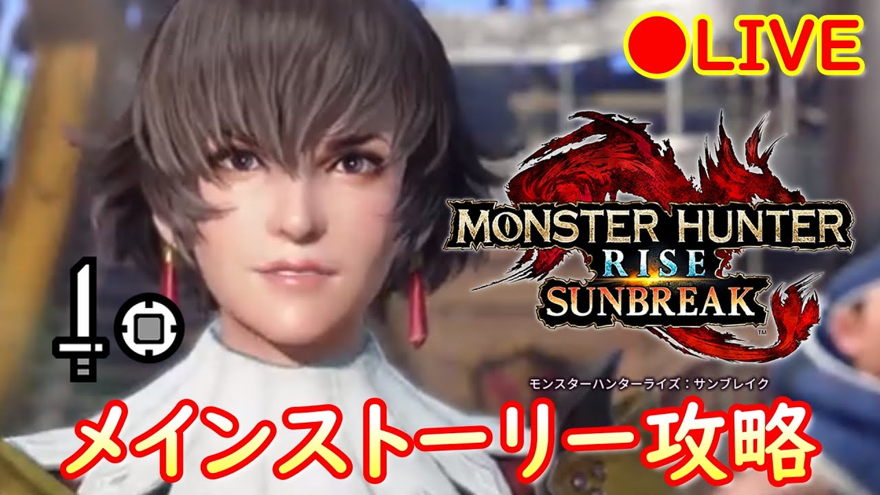 【MHRise：SB】狩猟解禁！メインストーリーを攻略していく【開始～メルゼナ戦後まで】