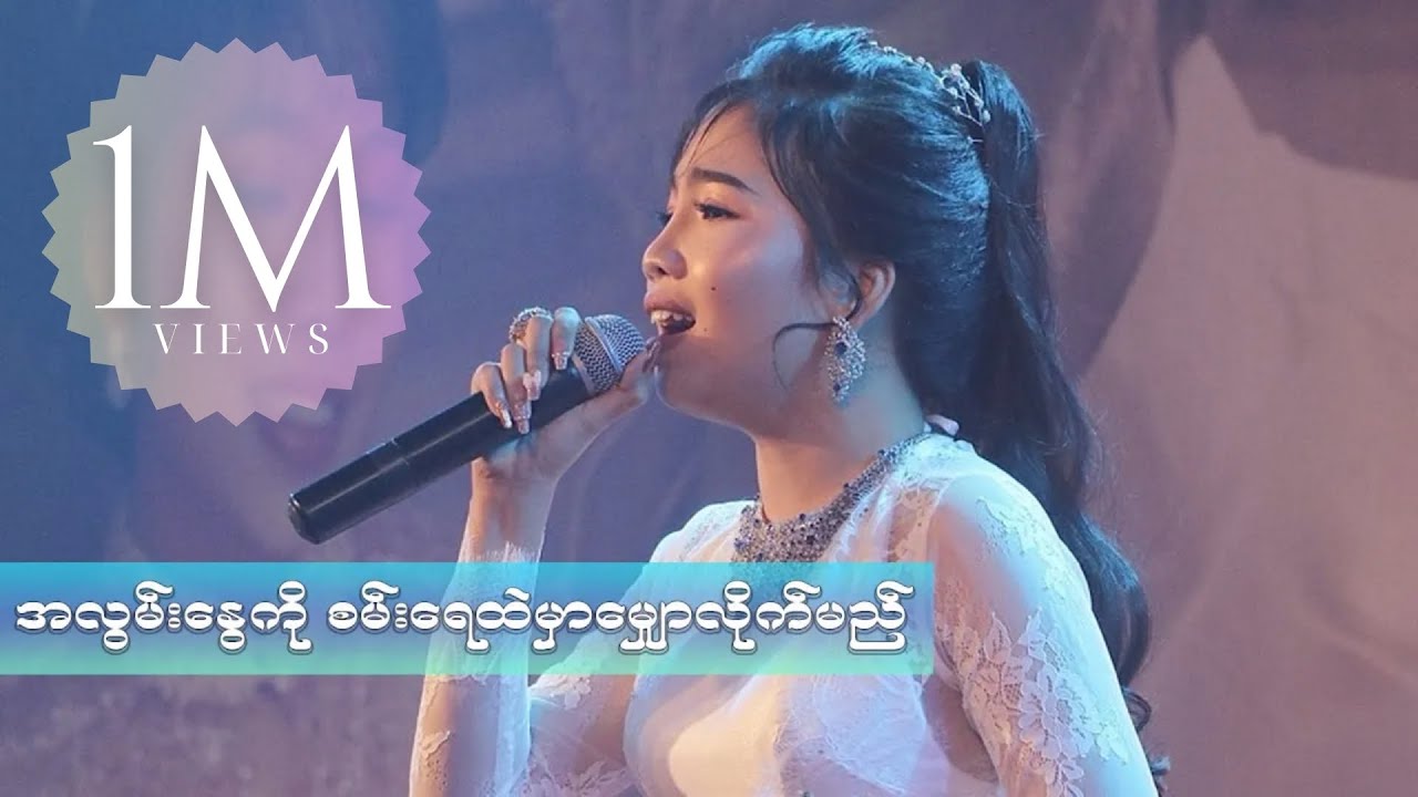 အလွမ်းနွေကို စမ်းရေထဲမှာ မျှောလိုက်မည် - ခက်ခက်မိုးဦး ( မောင်ကျော်ဇောရဲ့အလွမ်းသီချင်းပွဲတော် )