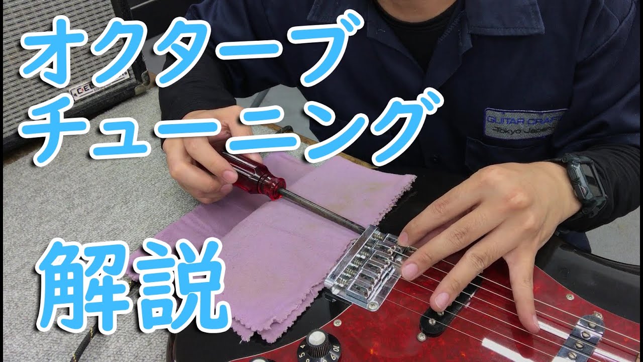 オクターブチューニングの考え方と作業手順のお話