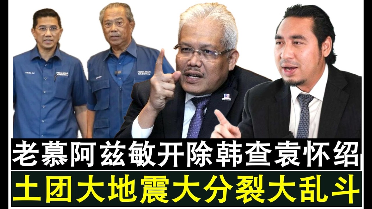【现实人生】第1178期 政坛贺岁片来了 土团党大地震大分裂 慕尤丁阿兹敏开除韩查与袁怀绍