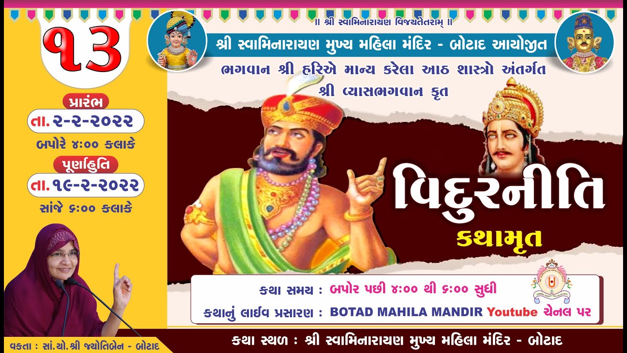 Vidurniti Kathamrut || Day - 13  || વિદુરનીતિ કથામૃત