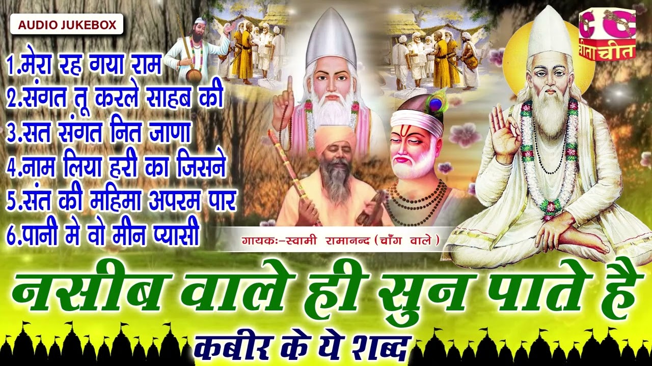 नसीब वाले ही सुन पाते है ये कबीर के शब्द भाग -3 ~दिल में बस जायेगे ~स्वामी रामानंद जी ~AUDIO JUKEBOX