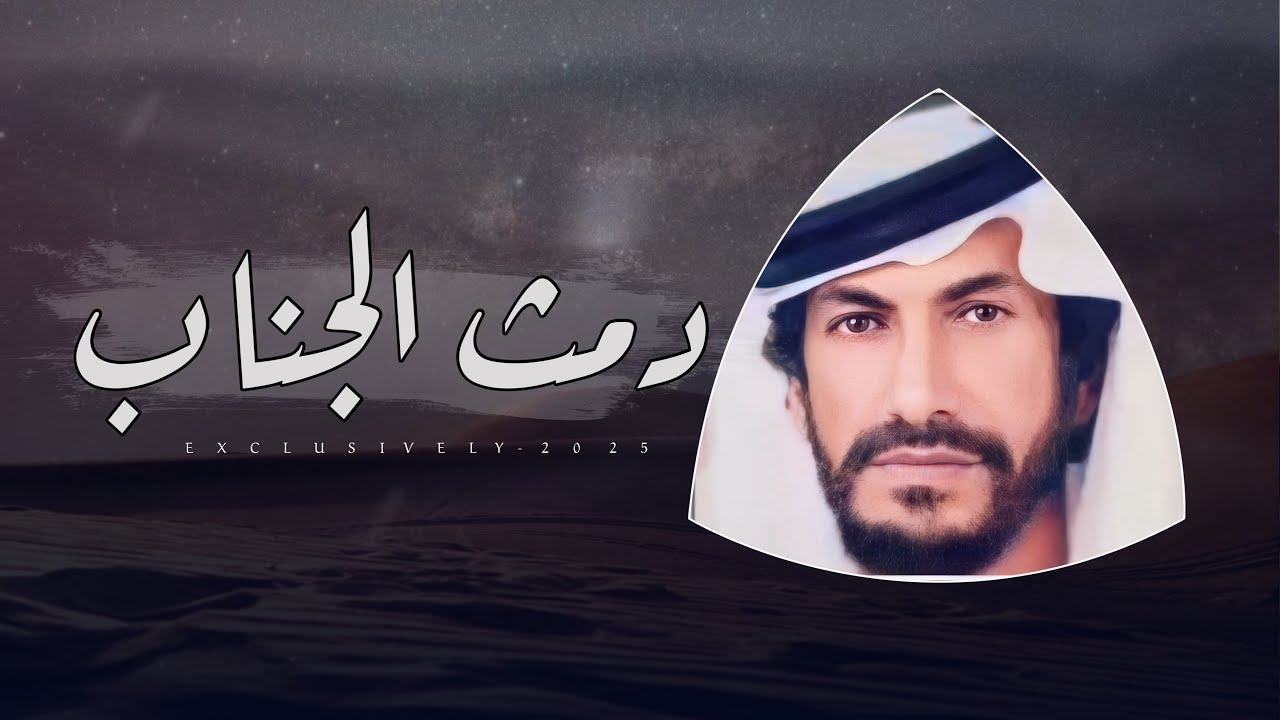 دمث الجناب - قصيده مهداه الى العميد نايف بن عبدالله العنزي | من الشاعر بخيت بن محسن بن حفيظ المزروعي