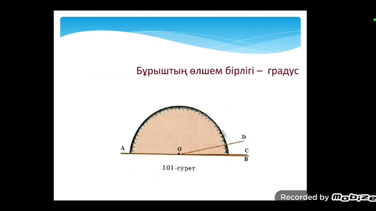 п 7.1 Бұрыш. Бұрыштың градустық өлшемі.