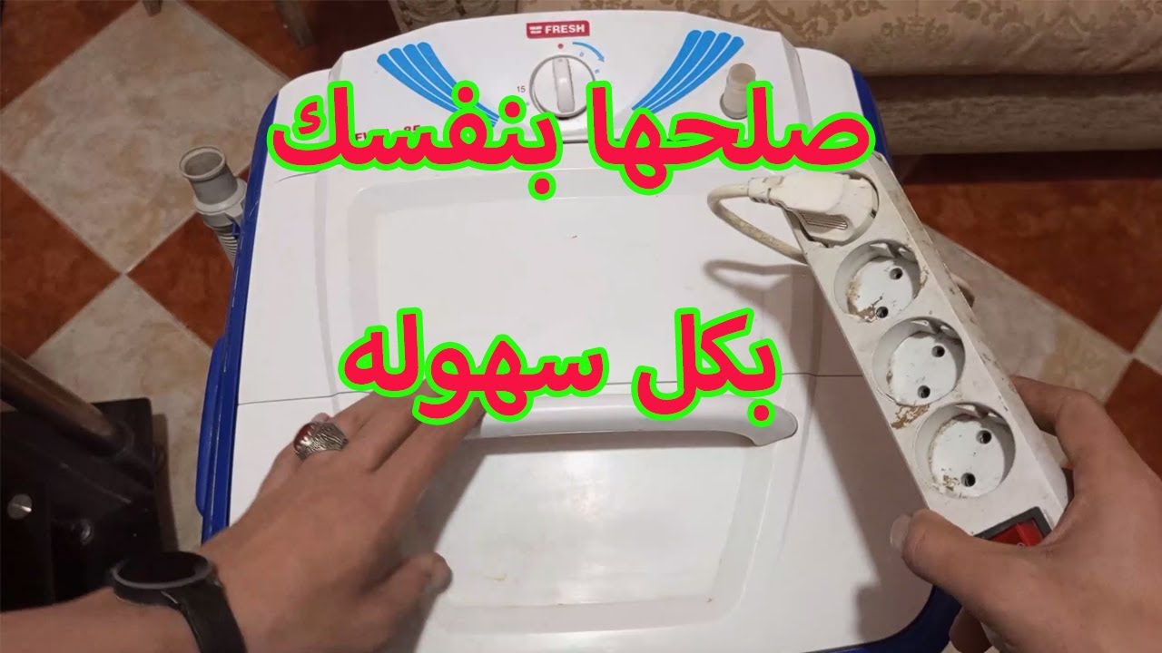 طريقة اصلاح غساله الاطفال FRESH