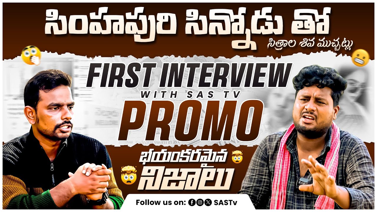 SIMHAPURI SINNODU FIRST INTERVIEW | సింహపురి సిన్నోడి తో సిత్రాల శివ ముచ్చట్లు   #SASTv